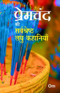 PREMCHAND KI SARVASHESTRA KAHANIYA