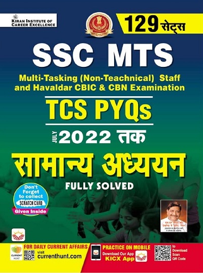 SSC MTS TCS PYQs General Awareness Till July 2022 (Hindi Medium) (4061)