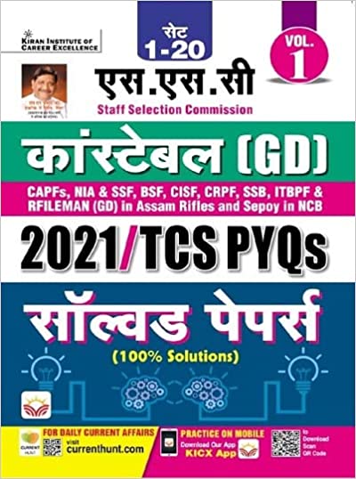 SSC Constable GD and Rifleman GD (Volume 1) 2021 TCS PYQs Solved Papers (Hindi Medium) (3971)