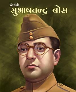 LARGE PRINT SUBHASH CHANDRA BOSE NETAJI (HINDI)
