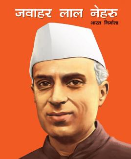 LARGE PRINT JAWAHAR LAL NEHRU HINDI