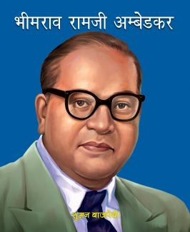 LARGE PRINT BHIMRAO RAMJI AMBEDKAR (BABASAHEB) (HINDI)