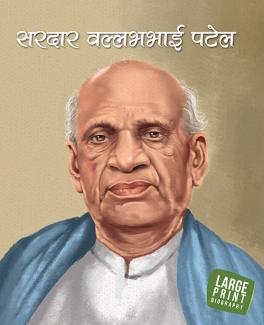 LARGE PRINT SARDAR VALLABHBHAI PATEL (HINDI)